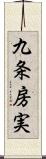 九条房実 Scroll