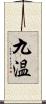 九温 Scroll