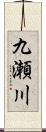 九瀬川 Scroll