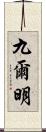 九爾明 Scroll