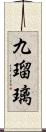 九瑠璃 Scroll