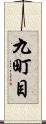 九町目 Scroll