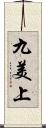 九美上 Scroll