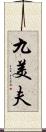 九美夫 Scroll