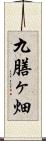 九膳ヶ畑 Scroll