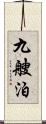 九艘泊 Scroll