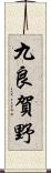 九良賀野 Scroll