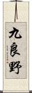 九良野 Scroll