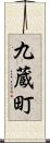 九蔵町 Scroll