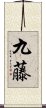 九藤 Scroll