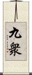 九衆 Scroll