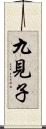 九見子 Scroll