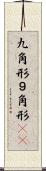 九角形 Scroll