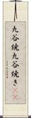 九谷焼 Scroll