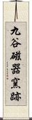 九谷磁器窯跡 Scroll