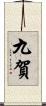 九賀 Scroll