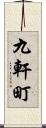 九軒町 Scroll