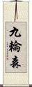九輪森 Scroll