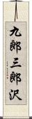 九郎三郎沢 Scroll