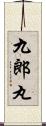 九郎丸 Scroll