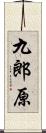 九郎原 Scroll