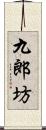 九郎坊 Scroll