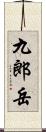 九郎岳 Scroll