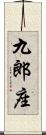 九郎座 Scroll