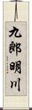 九郎明川 Scroll