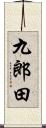 九郎田 Scroll