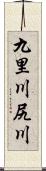 九里川尻川 Scroll