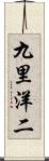 九里洋二 Scroll