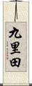九里田 Scroll