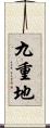 九重地 Scroll
