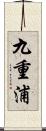 九重浦 Scroll