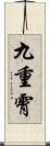 九重霄 Scroll