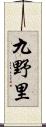 九野里 Scroll