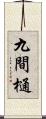 九間樋 Scroll