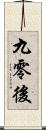 九零後 Scroll
