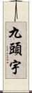 九頭宇 Scroll