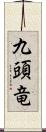 九頭竜 Scroll