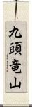 九頭竜山 Scroll