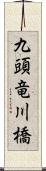 九頭竜川橋 Scroll