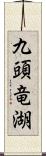 九頭竜湖 Scroll