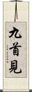 九首見 Scroll