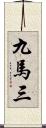 九馬三 Scroll