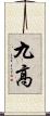 九高 Scroll