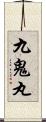 九鬼丸 Scroll