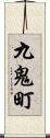九鬼町 Scroll