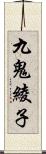 九鬼綾子 Scroll